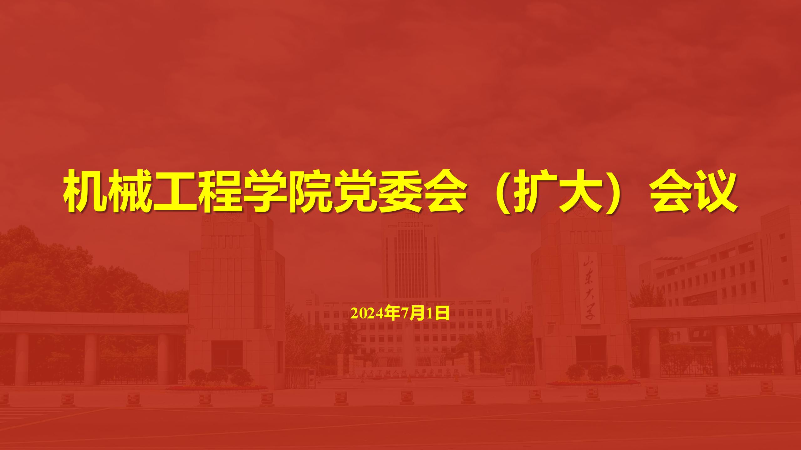 js6668金沙登录入口召开党委会（扩大）会议传达学习贯彻学校第十五次党代会精神